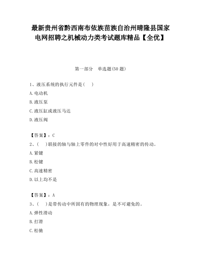 最新贵州省黔西南布依族苗族自治州晴隆县国家电网招聘之机械动力类考试题库精品【全优】