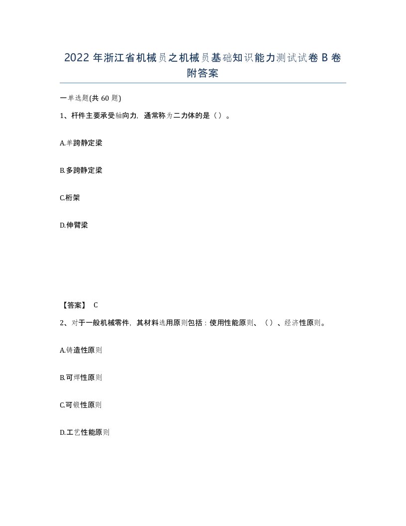 2022年浙江省机械员之机械员基础知识能力测试试卷B卷附答案