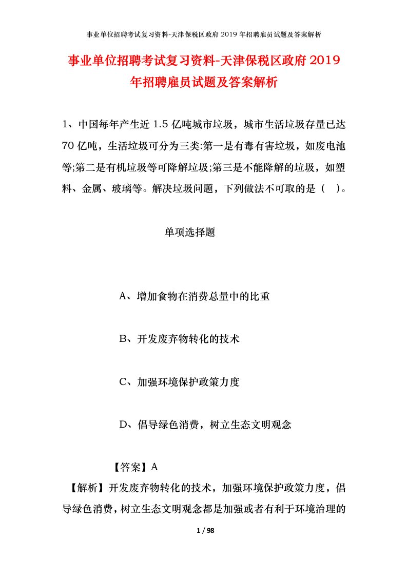 事业单位招聘考试复习资料-天津保税区政府2019年招聘雇员试题及答案解析_1