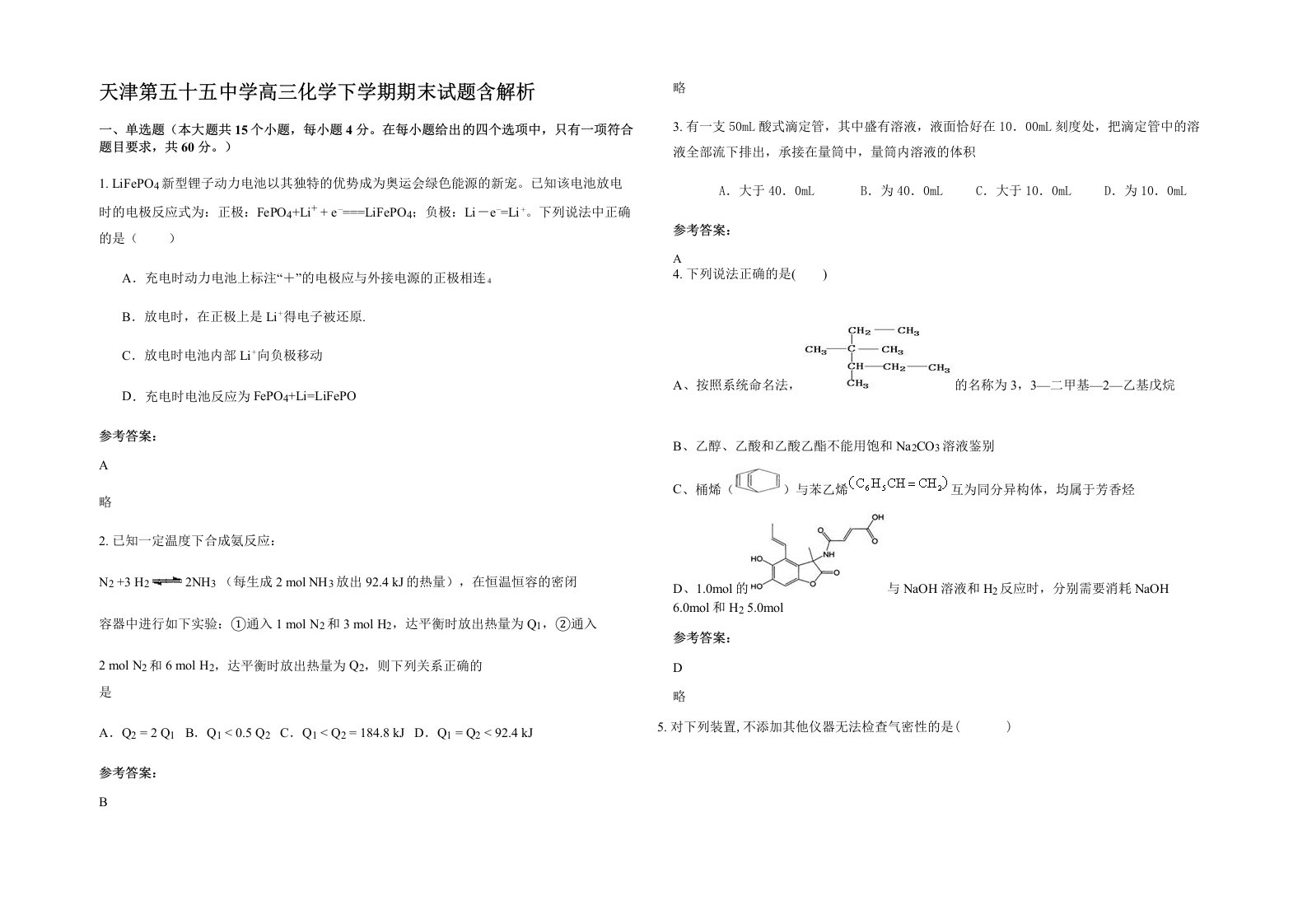 天津第五十五中学高三化学下学期期末试题含解析