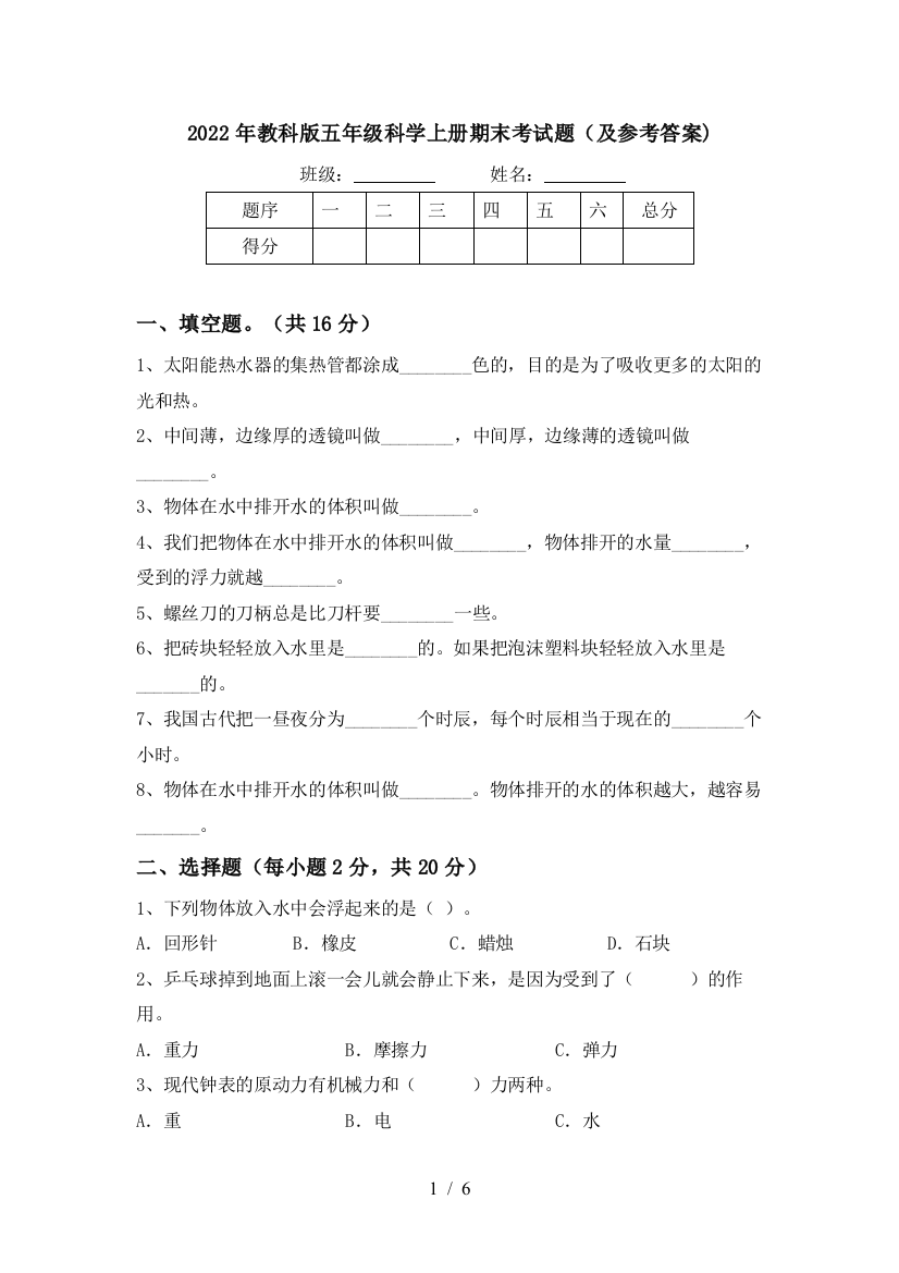 2022年教科版五年级科学上册期末考试题(及参考答案)