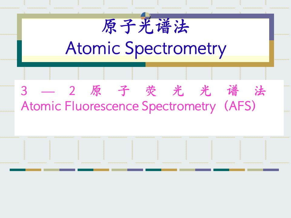 3—2原子荧光