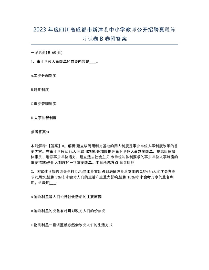 2023年度四川省成都市新津县中小学教师公开招聘真题练习试卷B卷附答案