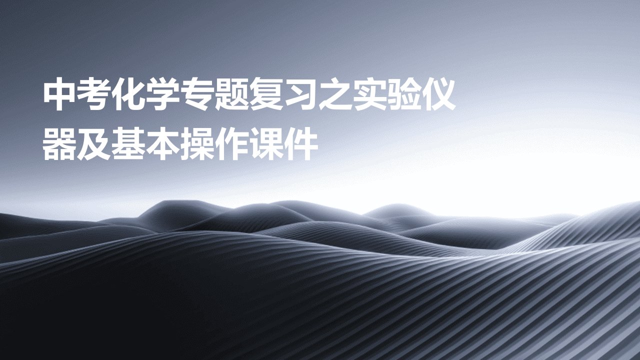 中考化学专题复习之实验仪器及基本操作课件