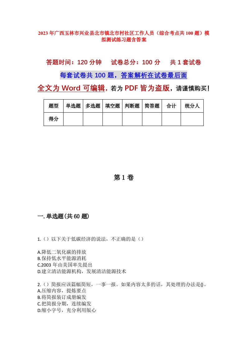 2023年广西玉林市兴业县北市镇北市村社区工作人员综合考点共100题模拟测试练习题含答案