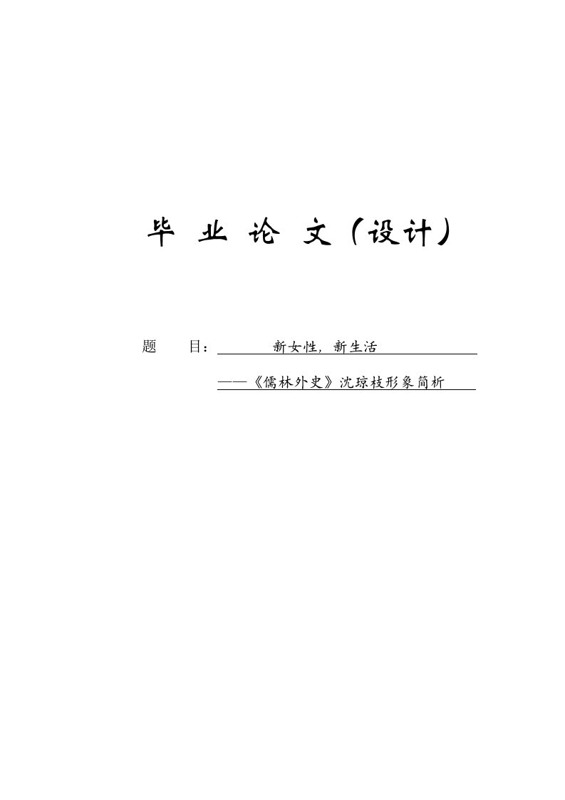 新女性，新生活——《儒林外史》沈琼枝形象简析毕业设计