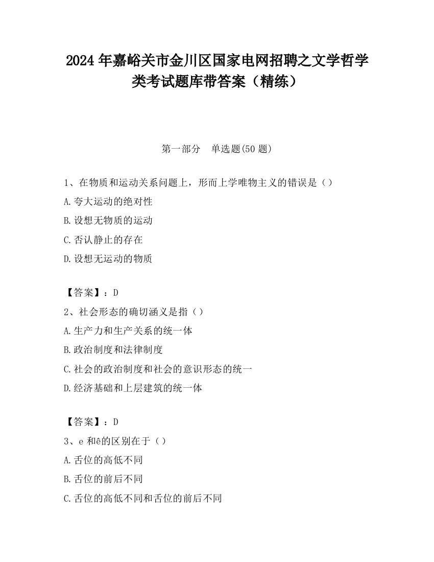 2024年嘉峪关市金川区国家电网招聘之文学哲学类考试题库带答案（精练）