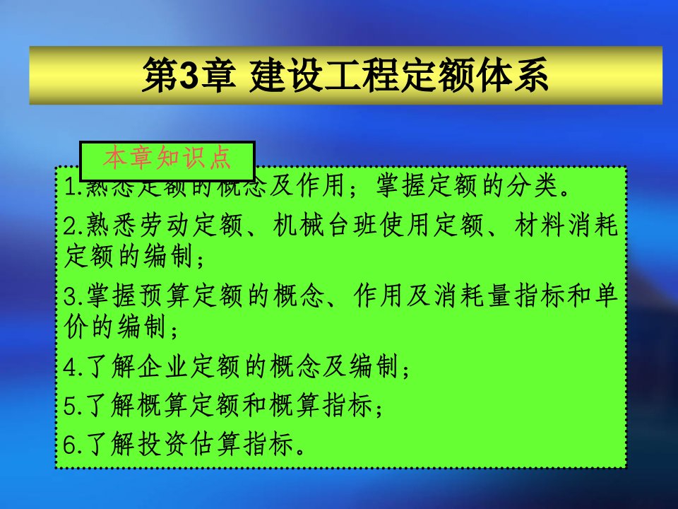 第3章建筑工程定额体系