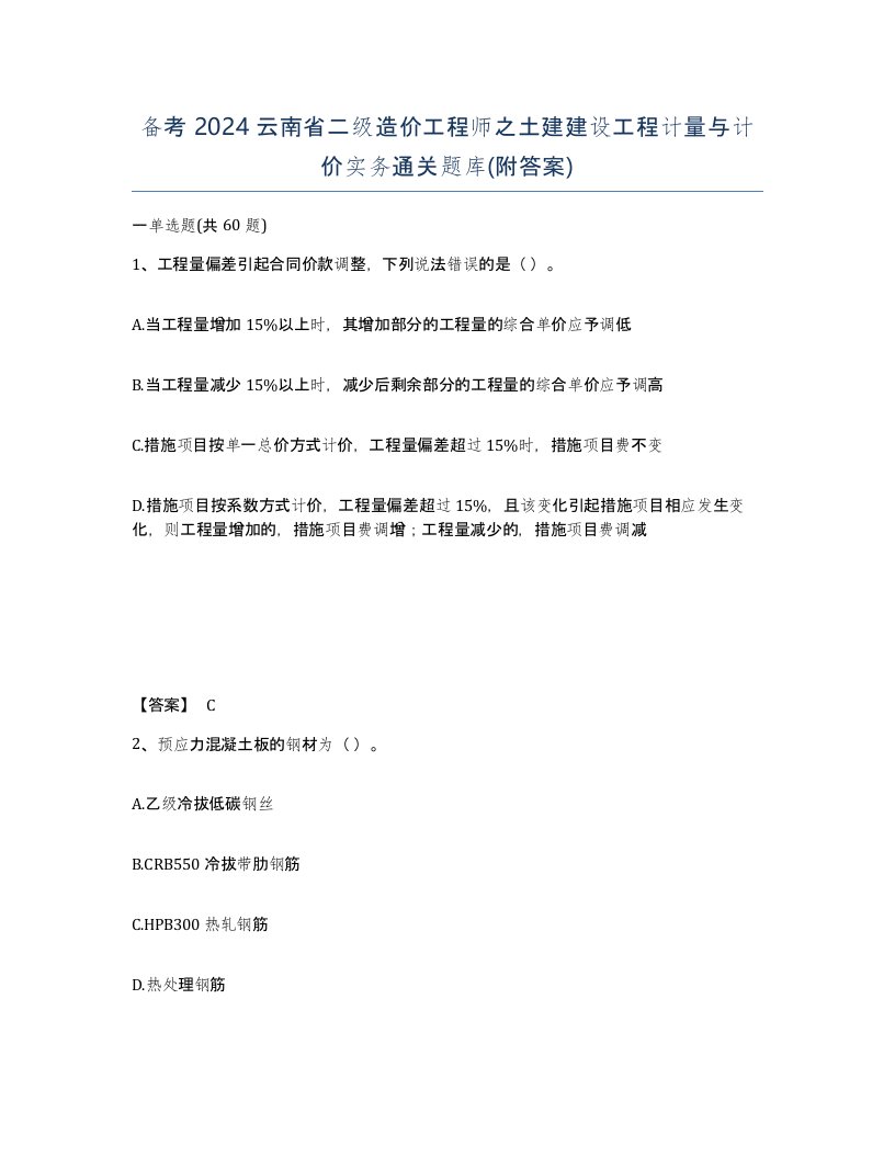 备考2024云南省二级造价工程师之土建建设工程计量与计价实务通关题库附答案