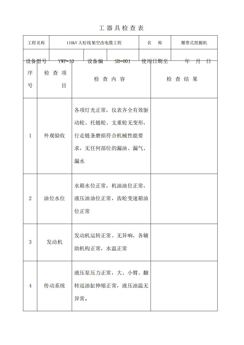 工器具检查表