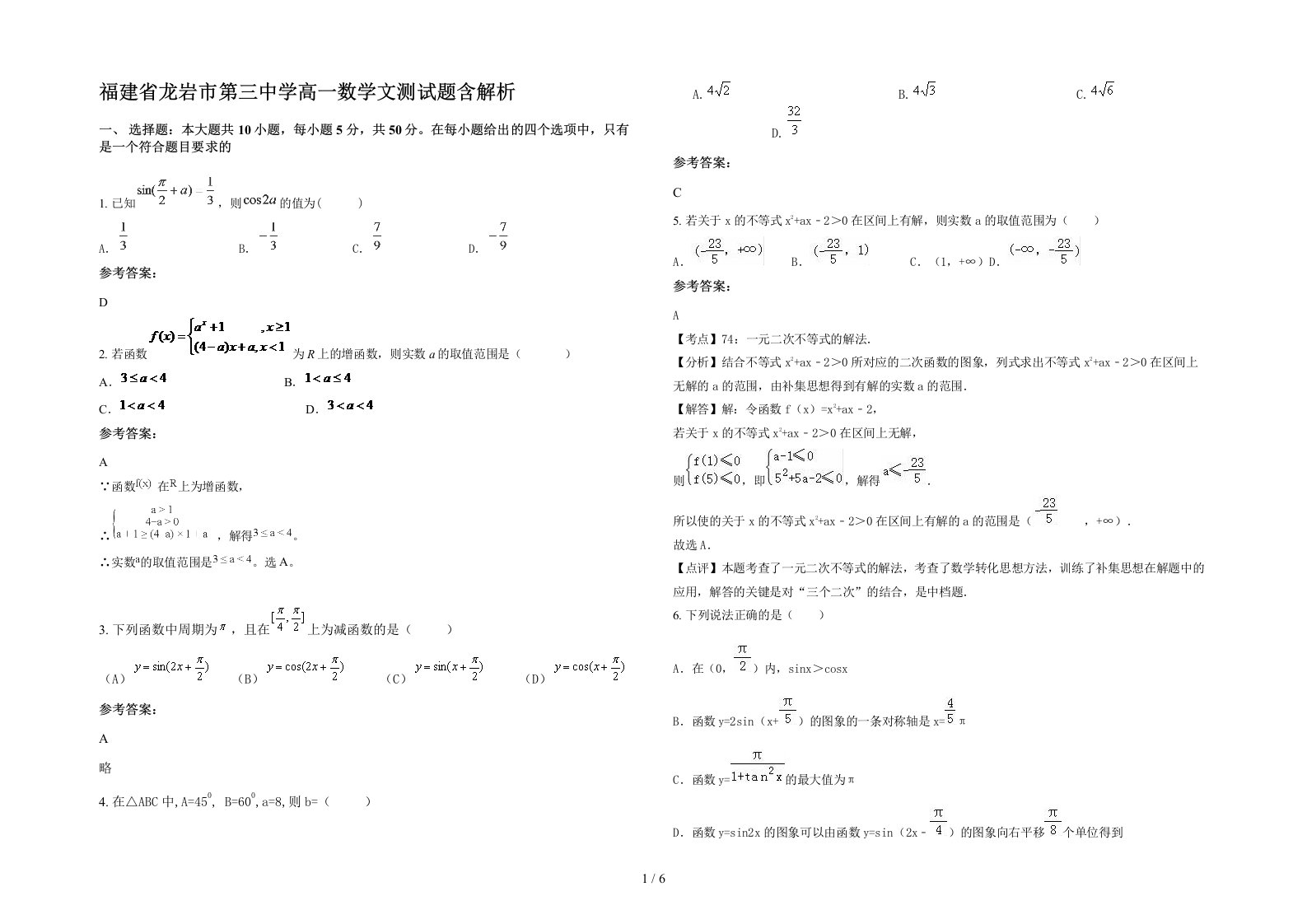 福建省龙岩市第三中学高一数学文测试题含解析