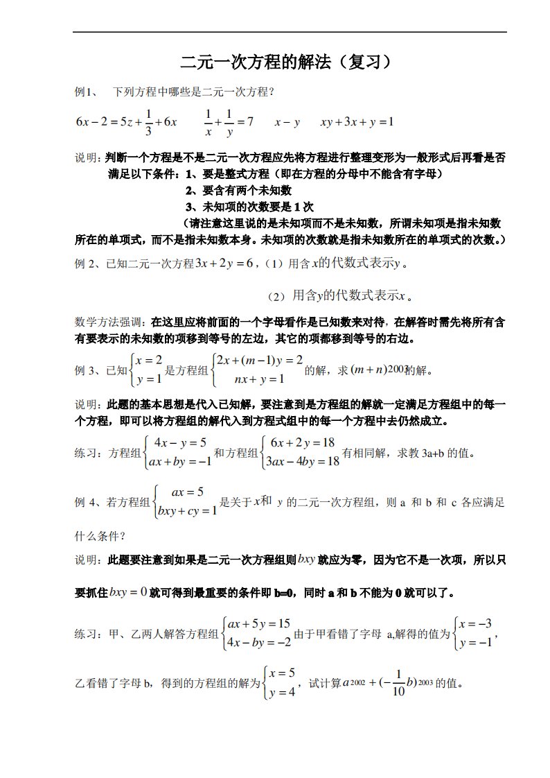 初一数学最新教案-二元一次方程的解法