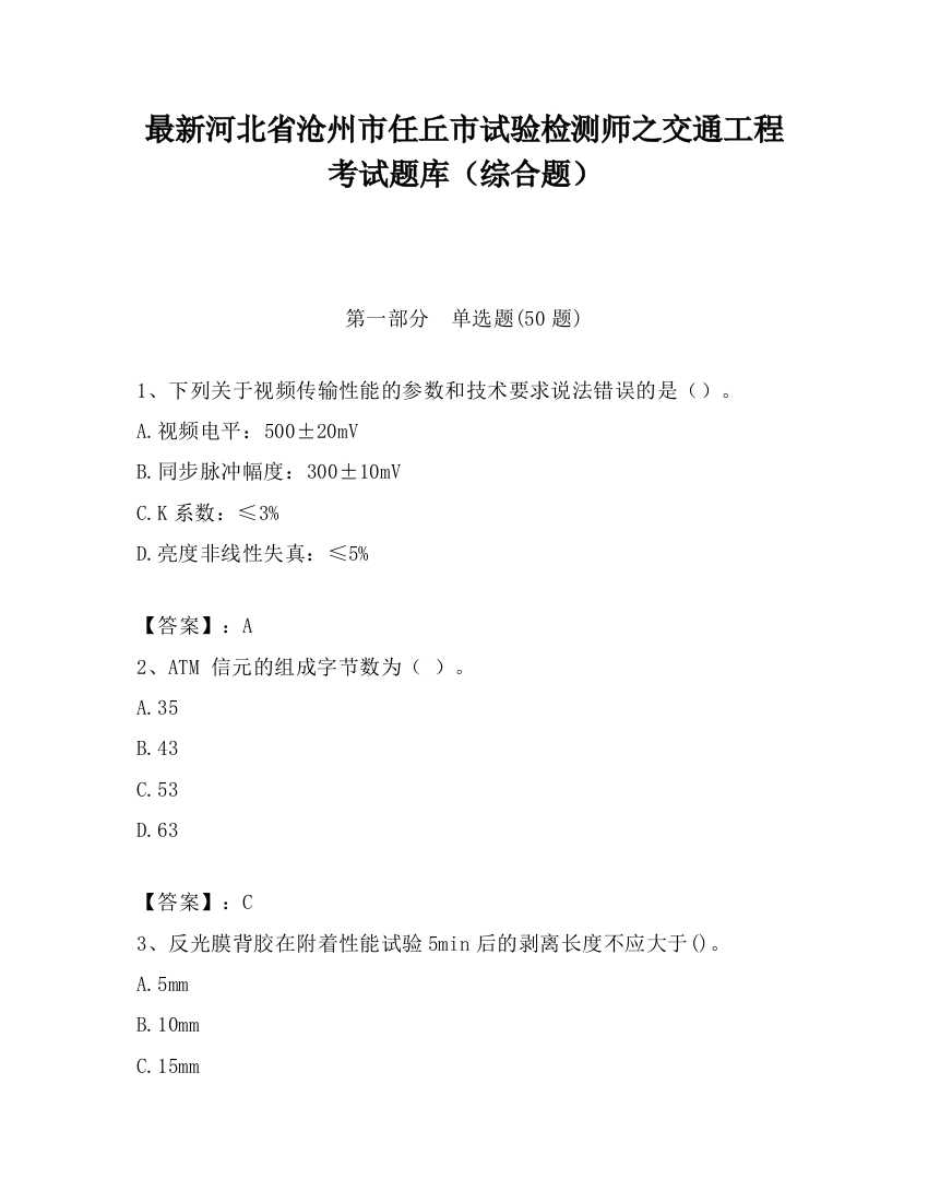 最新河北省沧州市任丘市试验检测师之交通工程考试题库（综合题）