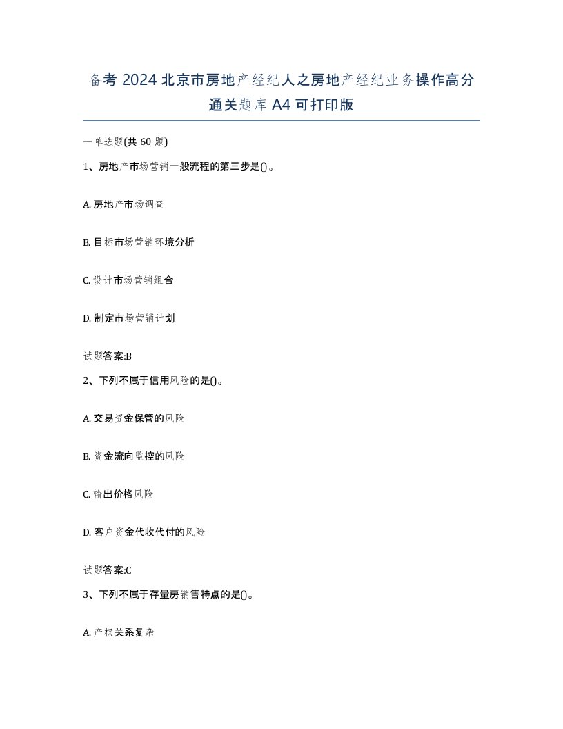 备考2024北京市房地产经纪人之房地产经纪业务操作高分通关题库A4可打印版