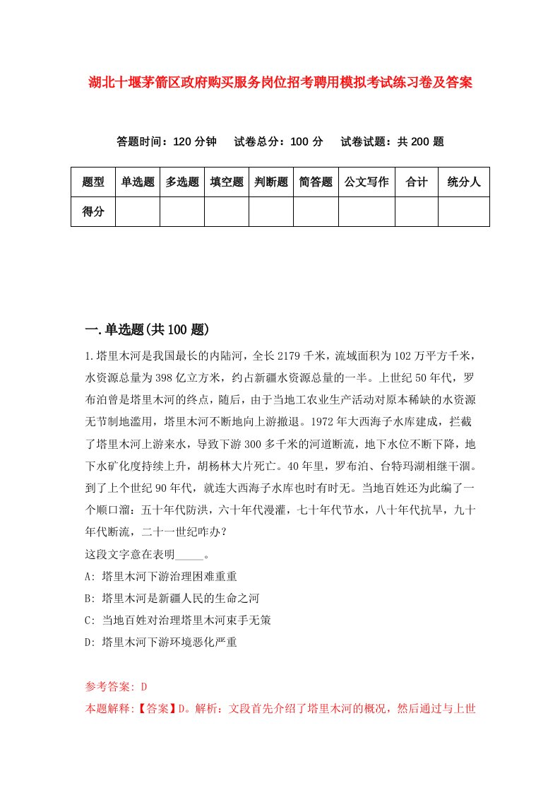 湖北十堰茅箭区政府购买服务岗位招考聘用模拟考试练习卷及答案第6期