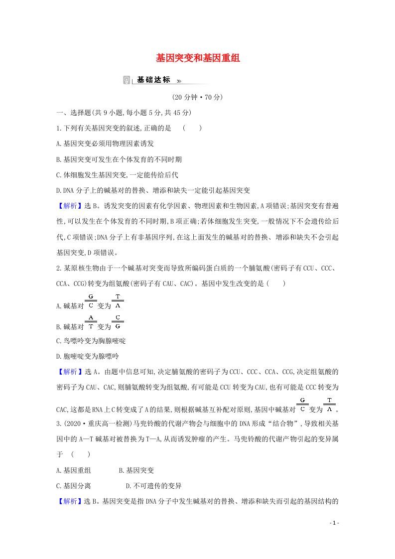 2020_2021学年高中生物第5章基因突变及其他变异1基因突变和基因重组课时作业1含解析新人教版必修2