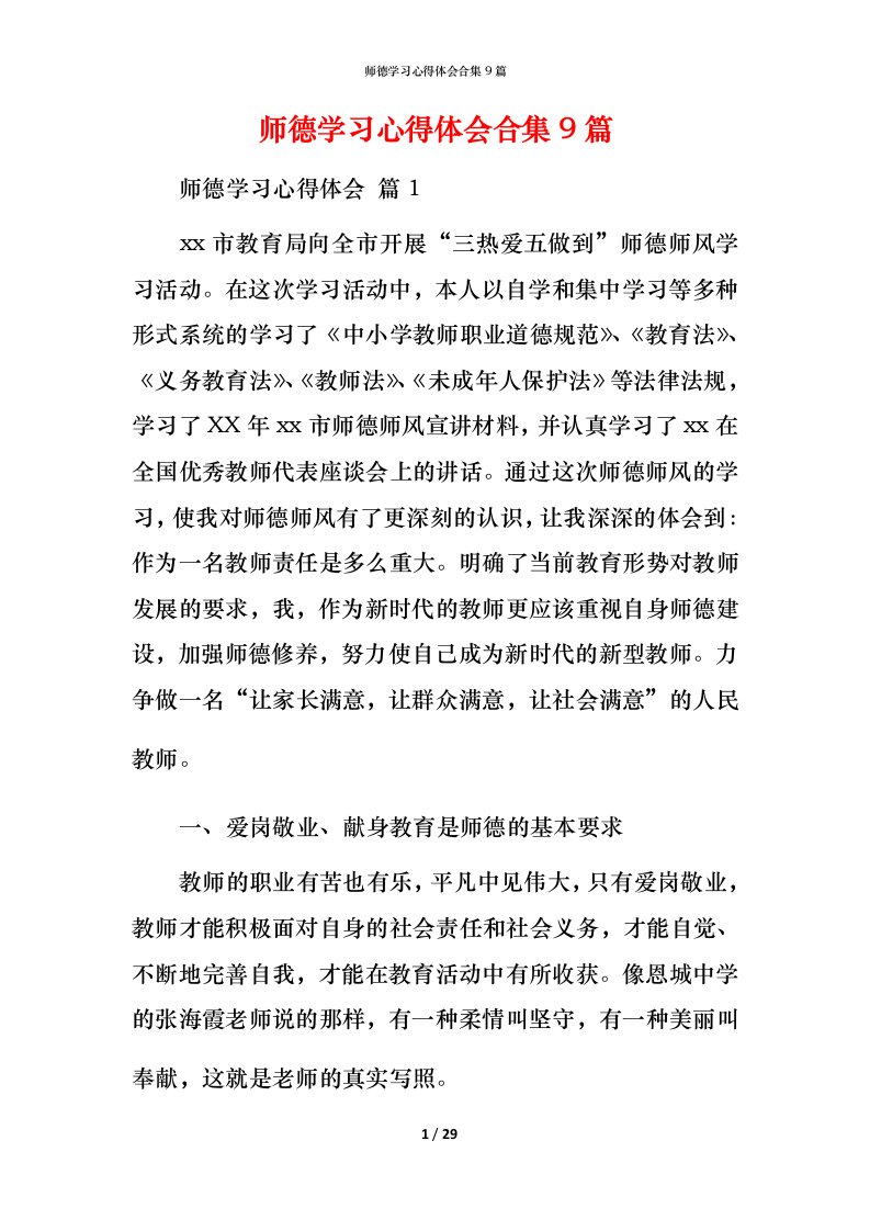 师德学习心得体会合集9篇