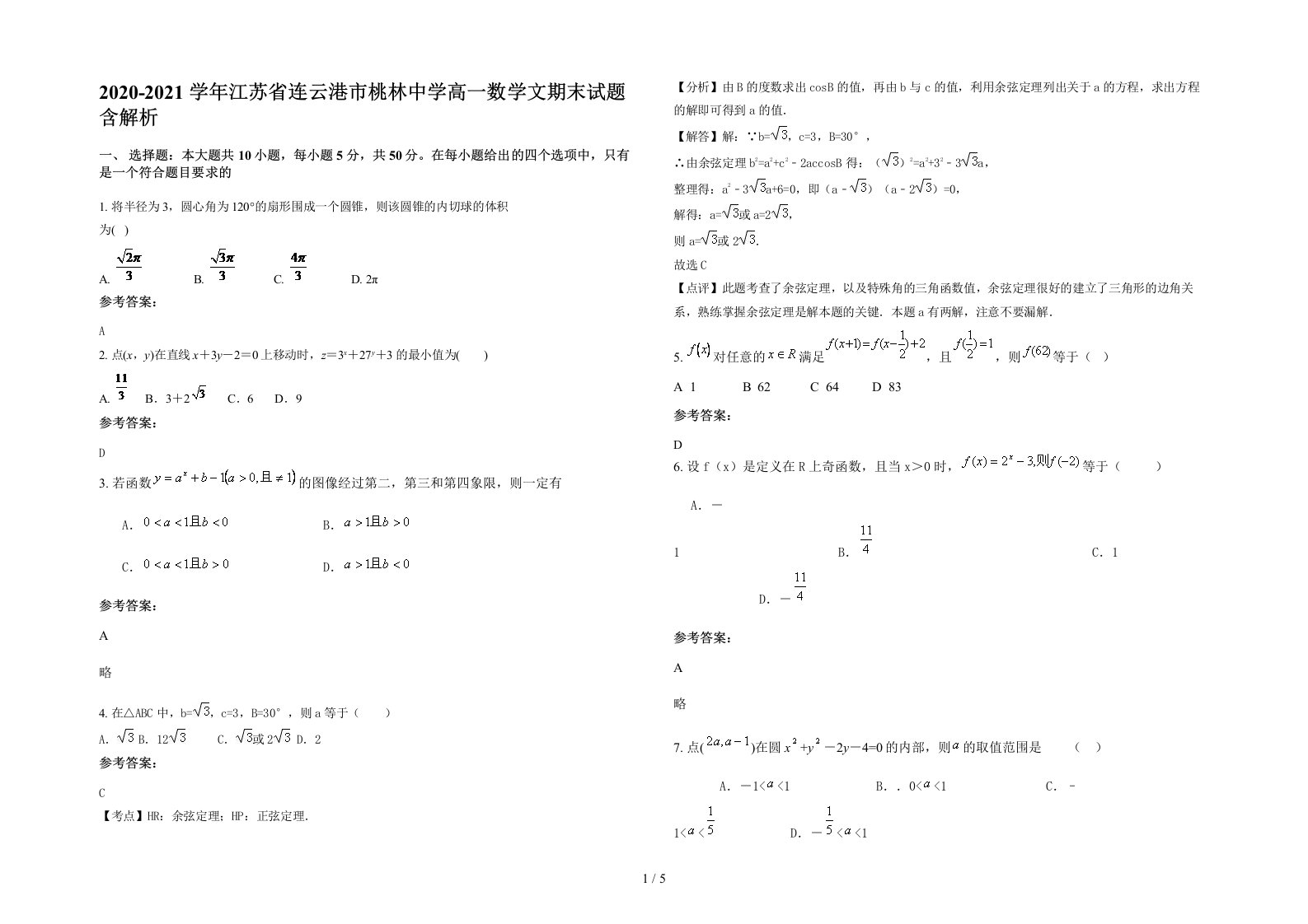 2020-2021学年江苏省连云港市桃林中学高一数学文期末试题含解析