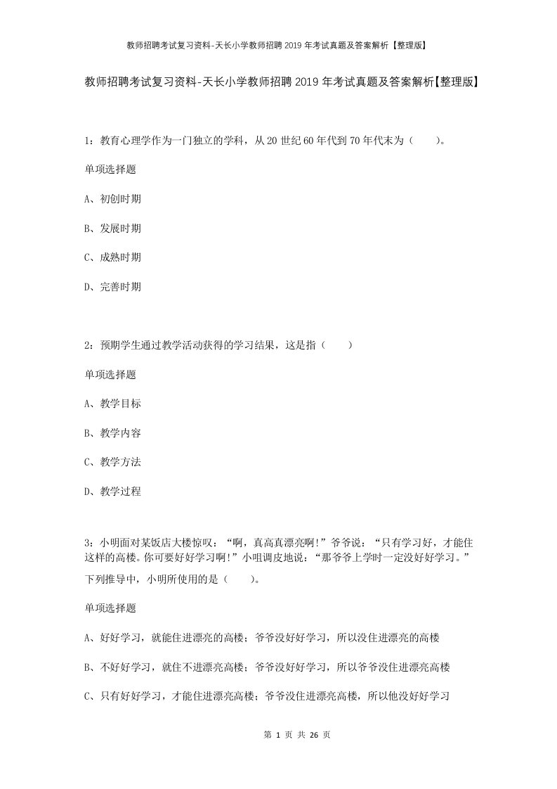 教师招聘考试复习资料-天长小学教师招聘2019年考试真题及答案解析整理版