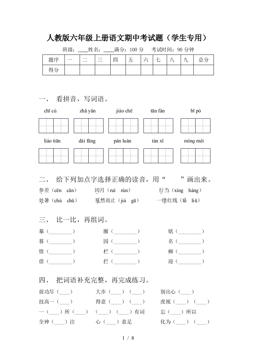 人教版六年级上册语文期中考试题(学生专用)