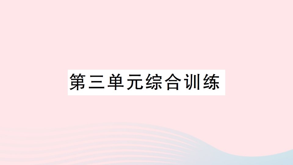 2023五年级数学下册三分数乘法综合训练作业课件北师大版