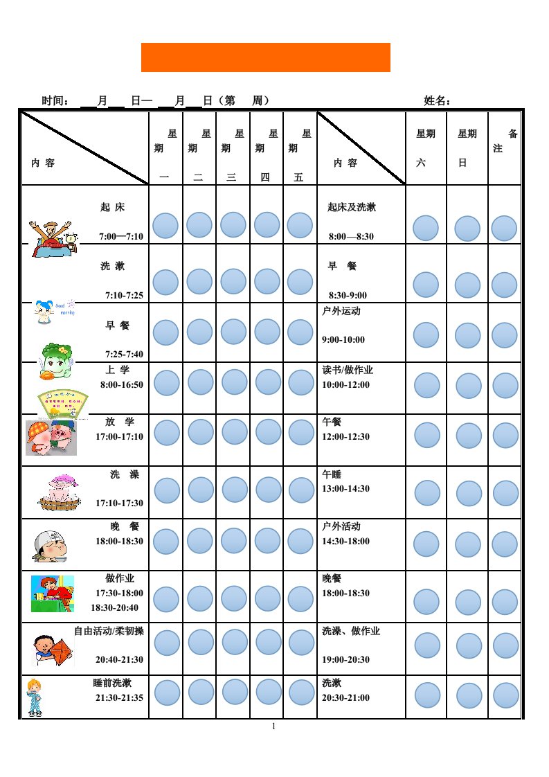 孩子作息时间管理激励表