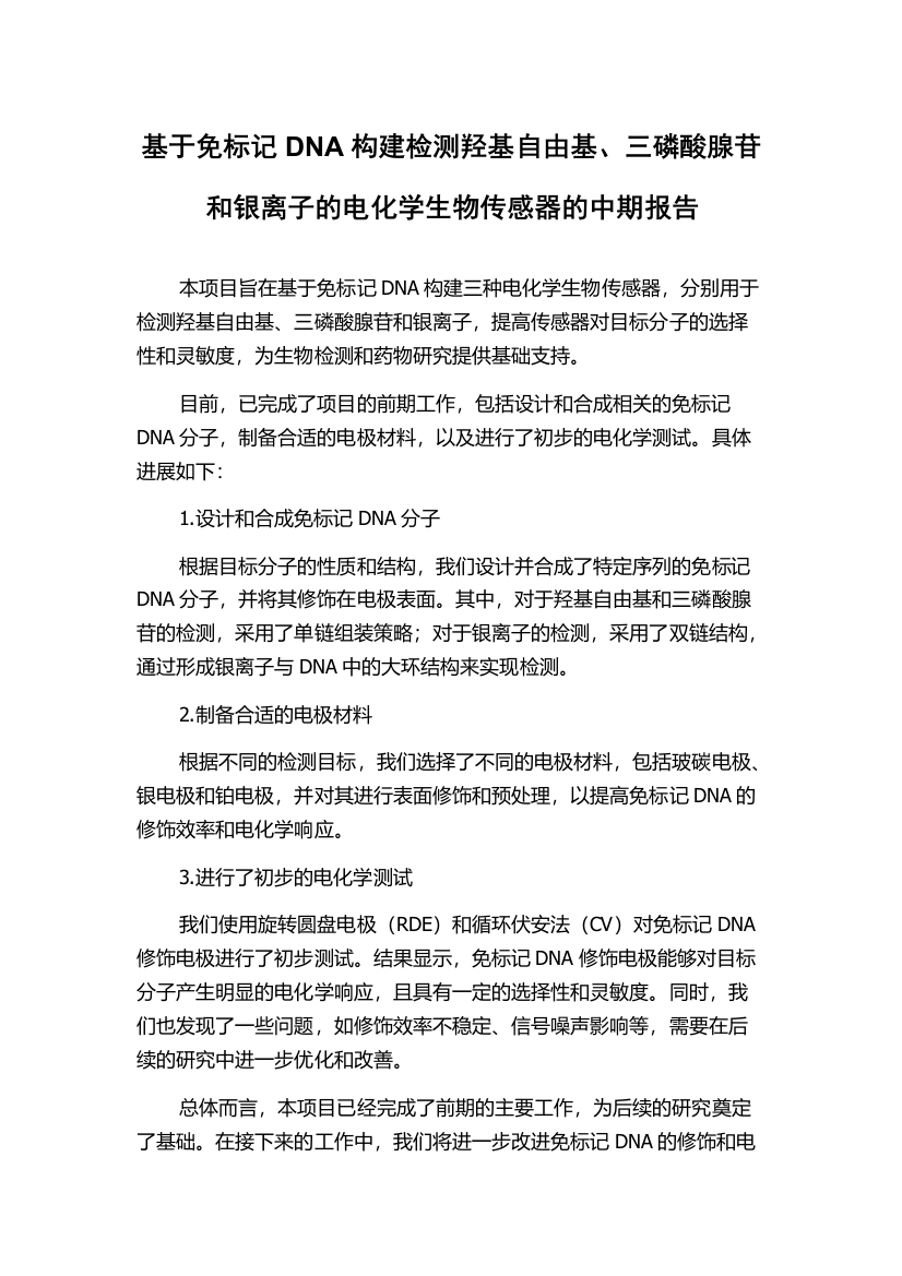 基于免标记DNA构建检测羟基自由基、三磷酸腺苷和银离子的电化学生物传感器的中期报告