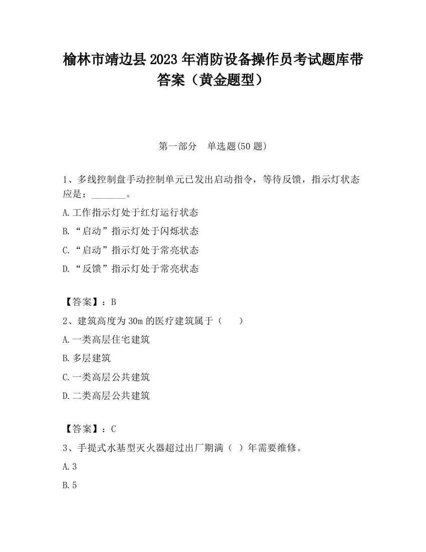 榆林市靖边县2023年消防设备操作员考试题库带答案（黄金题型）