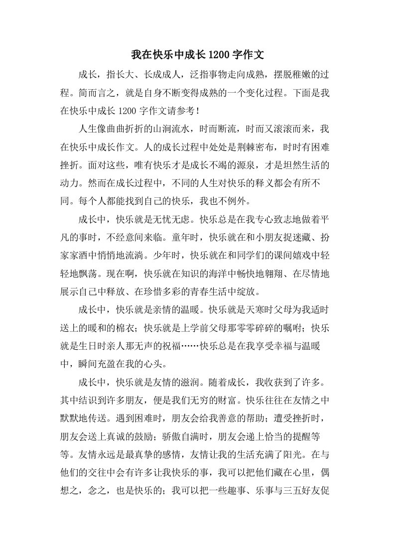 我在快乐中成长1200字作文