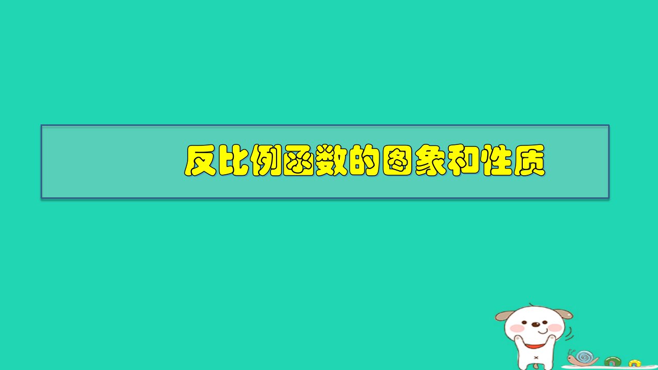 2024春八年级数学下册第17章函数及其图象17.4反比例函数2反比例函数的图象和性质上课课件新版华东师大版