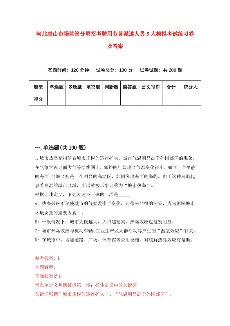 河北唐山市场监管分局招考聘用劳务派遣人员5人模拟考试练习卷及答案4