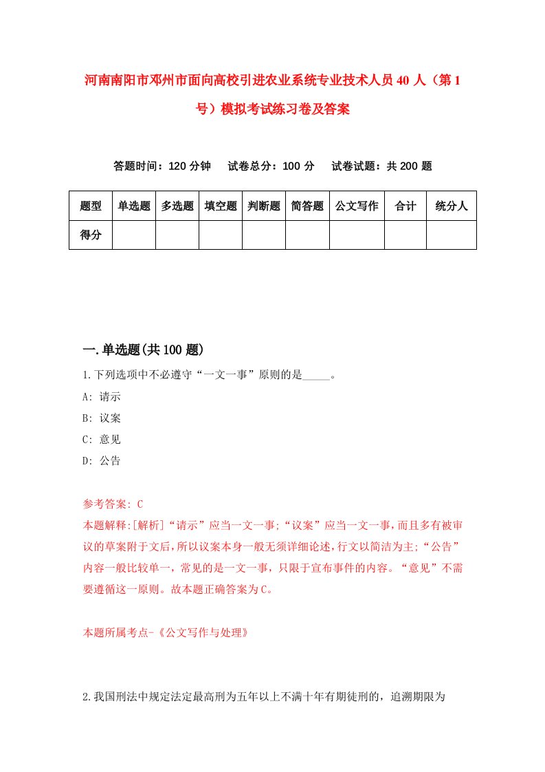 河南南阳市邓州市面向高校引进农业系统专业技术人员40人第1号模拟考试练习卷及答案第3版