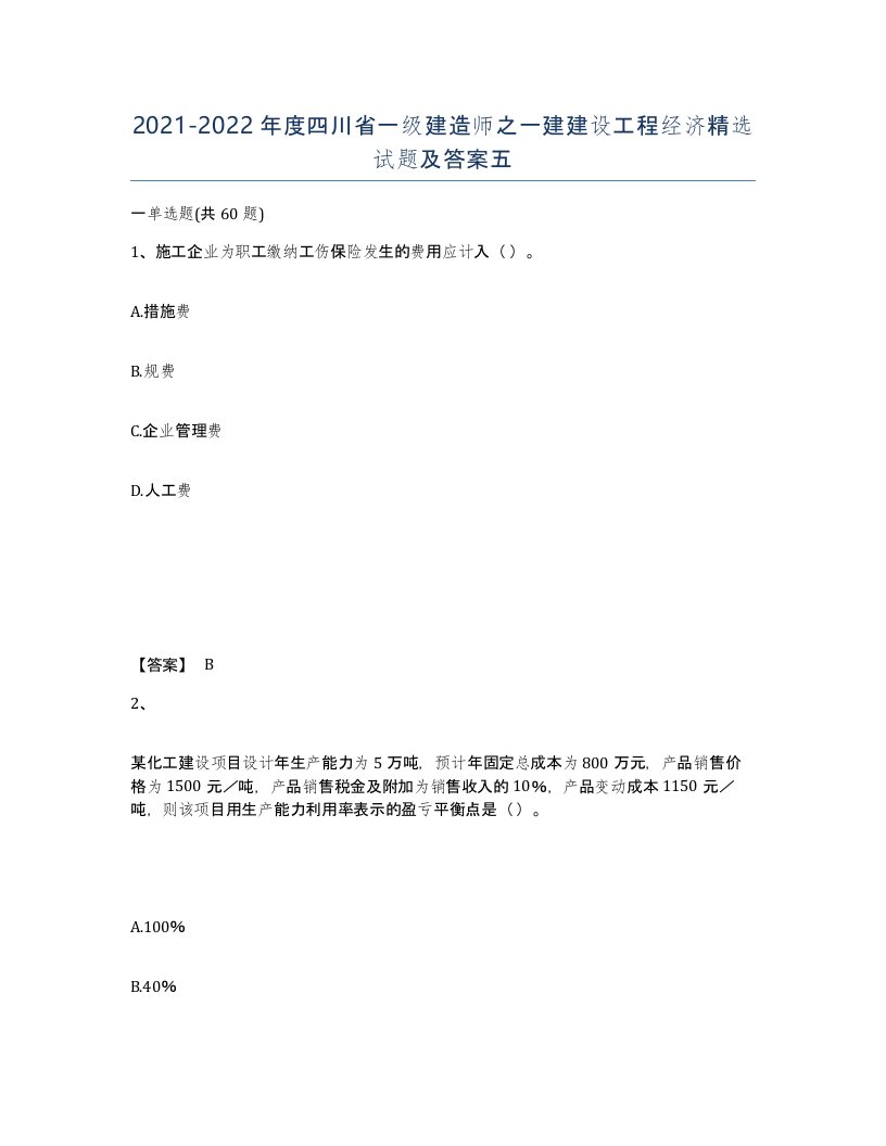 2021-2022年度四川省一级建造师之一建建设工程经济试题及答案五