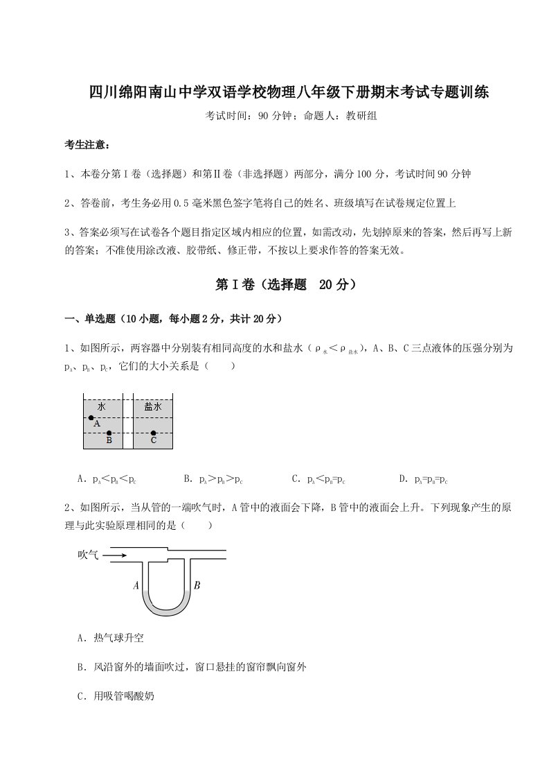 达标测试四川绵阳南山中学双语学校物理八年级下册期末考试专题训练A卷（解析版）