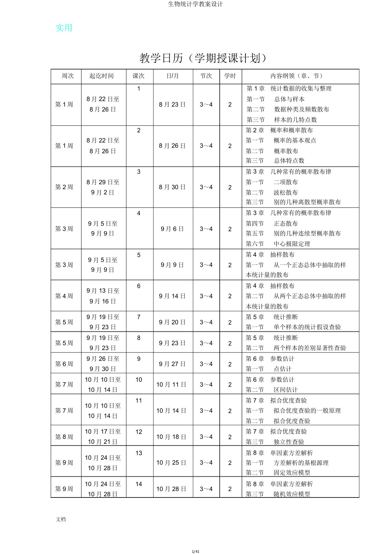 生物统计学教案设计