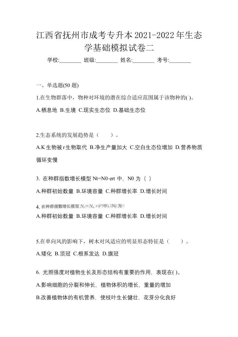 江西省抚州市成考专升本2021-2022年生态学基础模拟试卷二