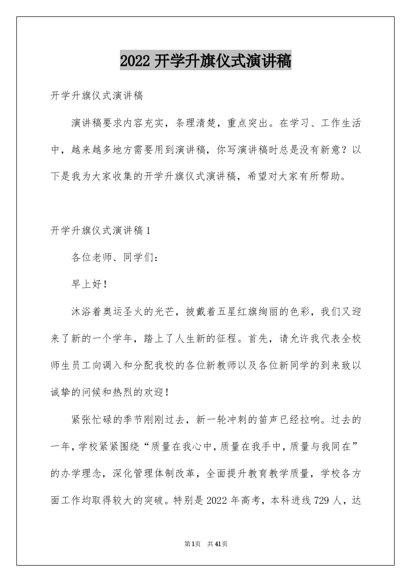 2022开学升旗仪式演讲稿