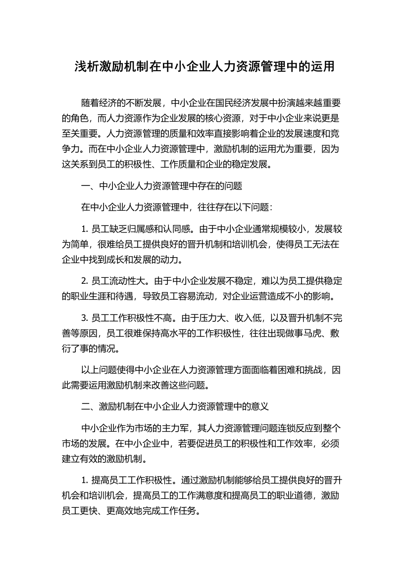 浅析激励机制在中小企业人力资源管理中的运用