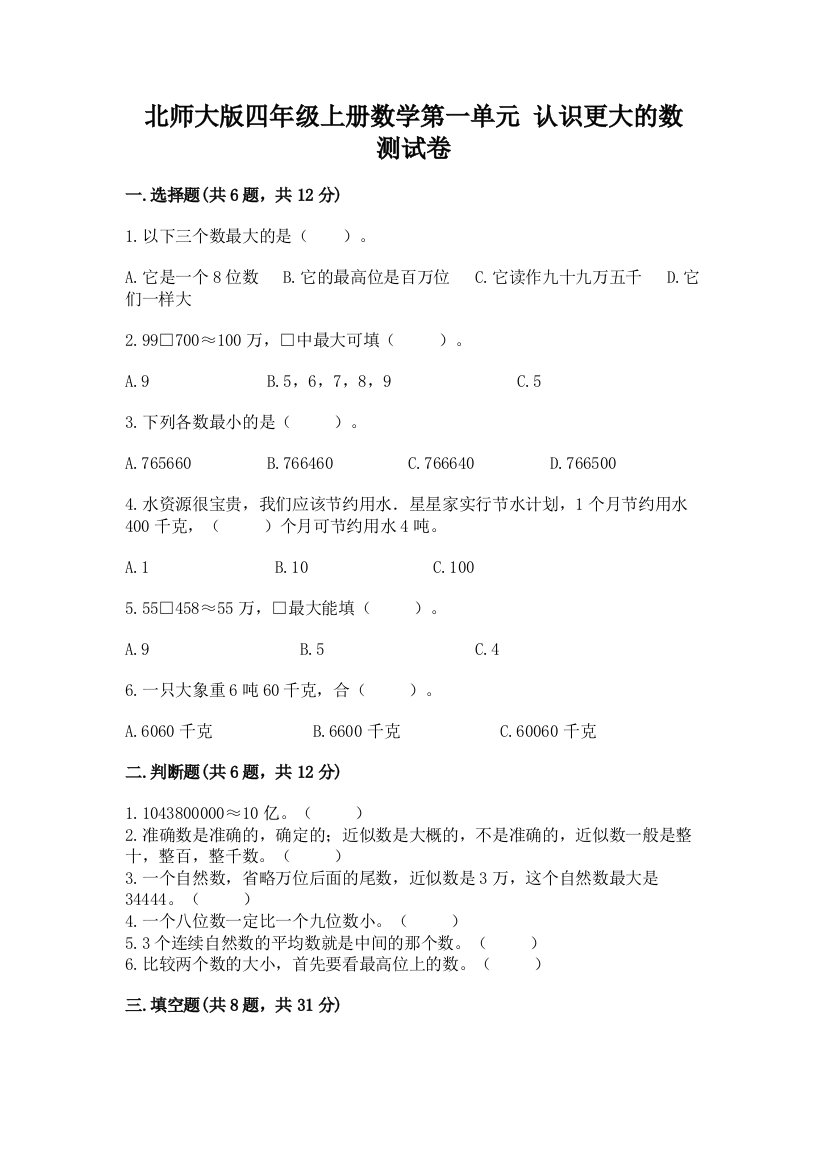 北师大版四年级上册数学第一单元-认识更大的数-测试卷附答案【预热题】