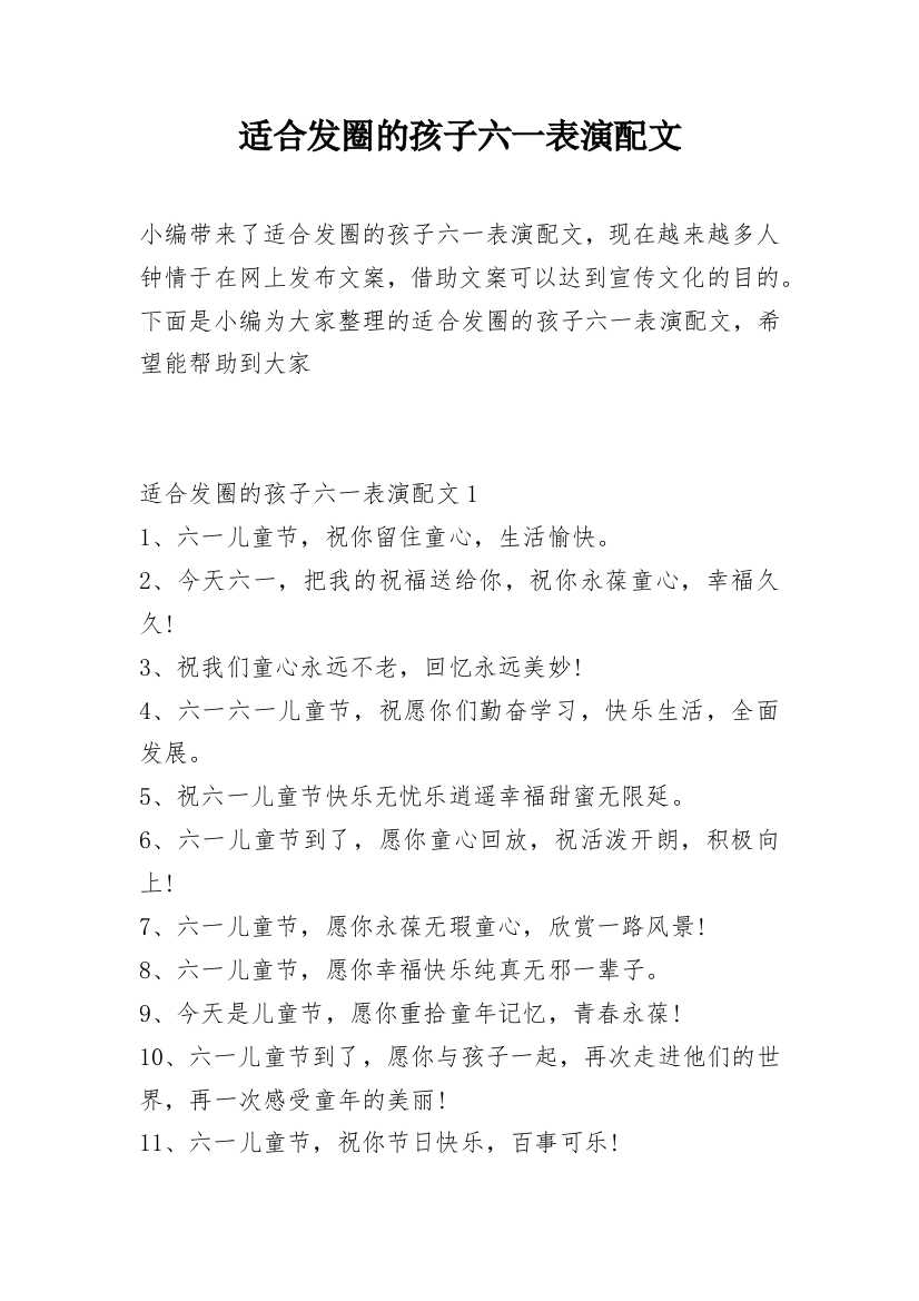 适合发圈的孩子六一表演配文