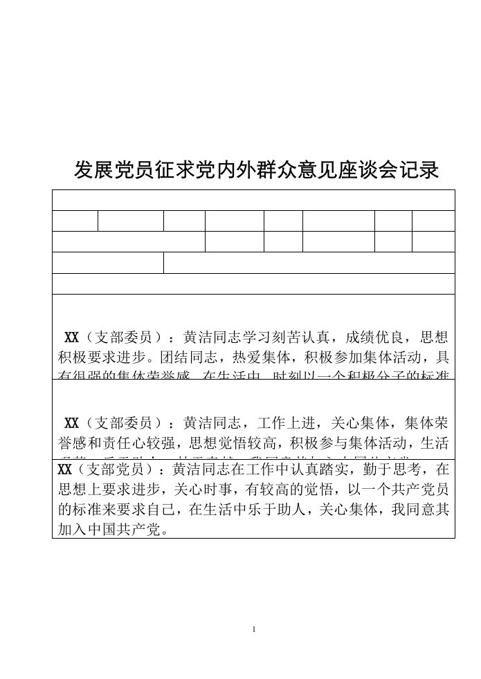 发展党员征求党内外群众意见座谈会记录