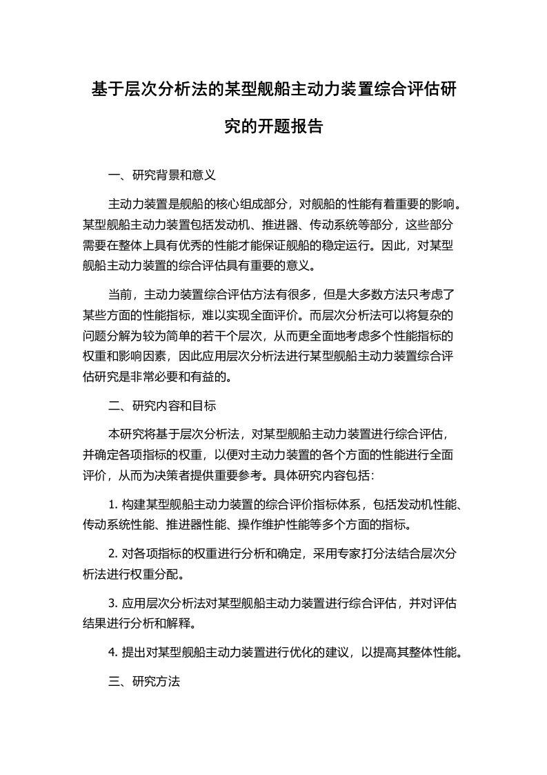 基于层次分析法的某型舰船主动力装置综合评估研究的开题报告