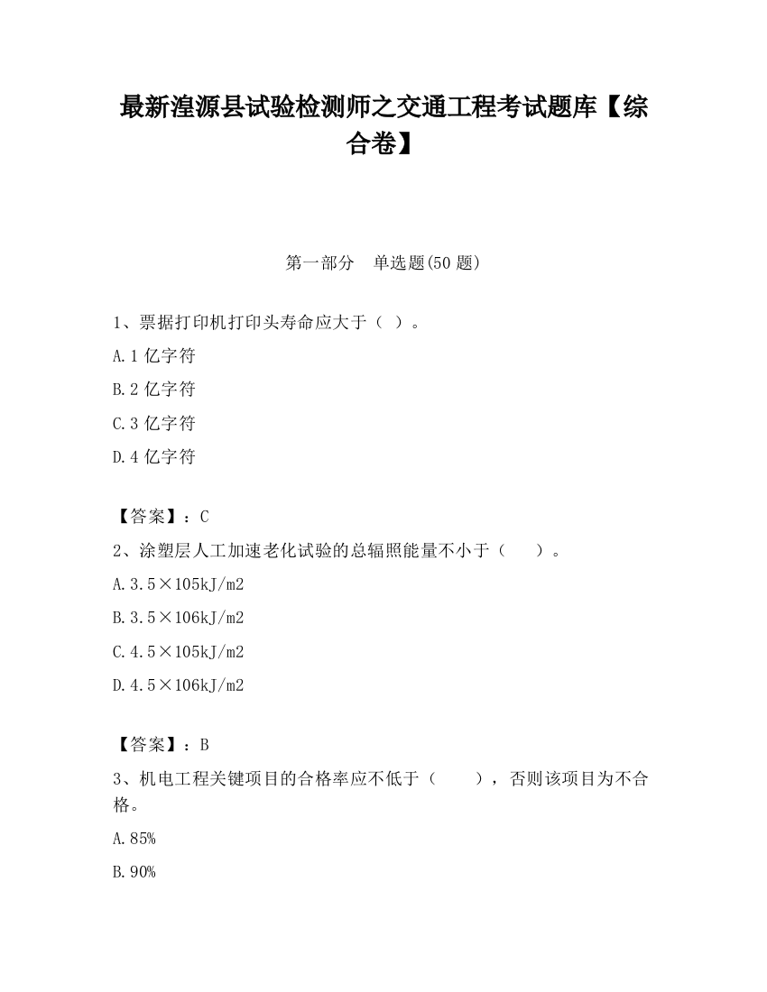 最新湟源县试验检测师之交通工程考试题库【综合卷】