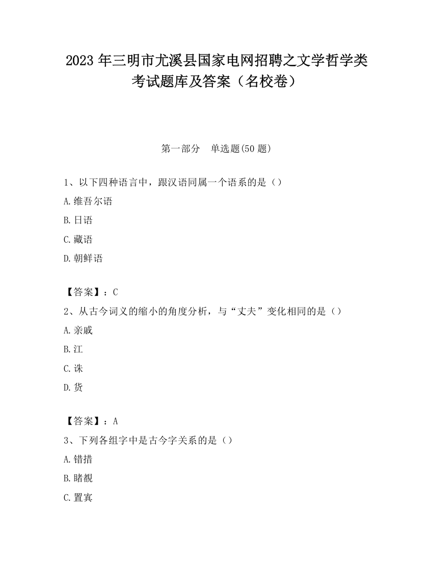 2023年三明市尤溪县国家电网招聘之文学哲学类考试题库及答案（名校卷）