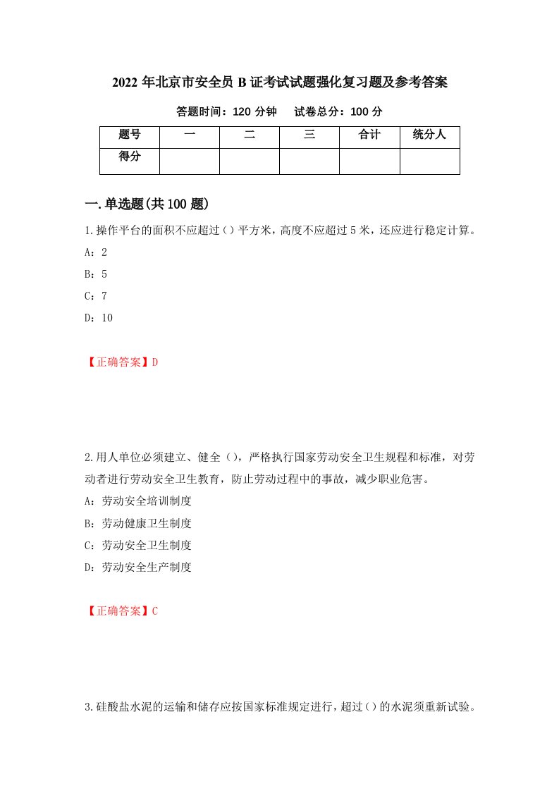 2022年北京市安全员B证考试试题强化复习题及参考答案11