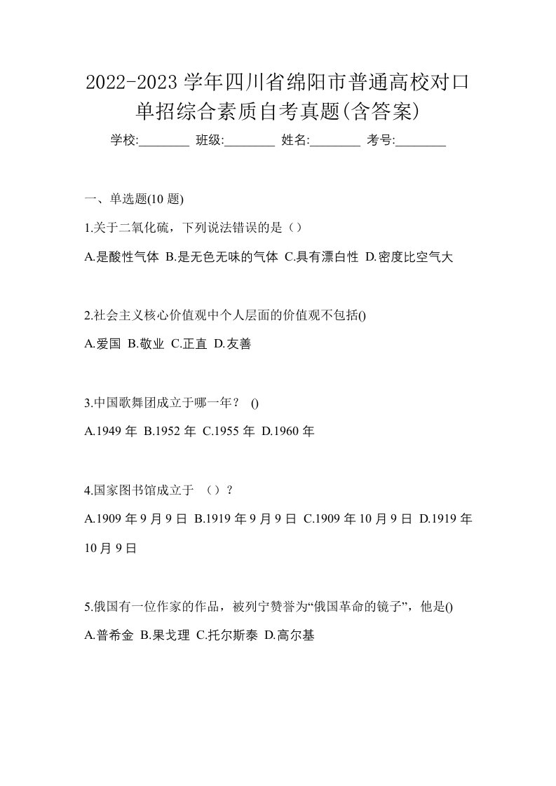 2022-2023学年四川省绵阳市普通高校对口单招综合素质自考真题含答案