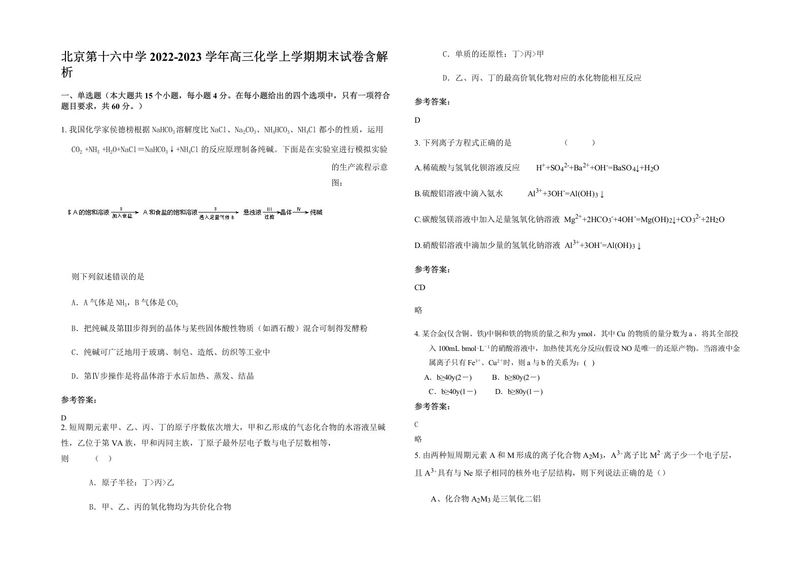 北京第十六中学2022-2023学年高三化学上学期期末试卷含解析