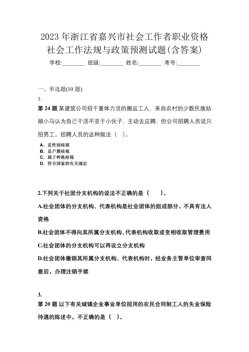 2023年浙江省嘉兴市社会工作者职业资格社会工作法规与政策预测试题含答案