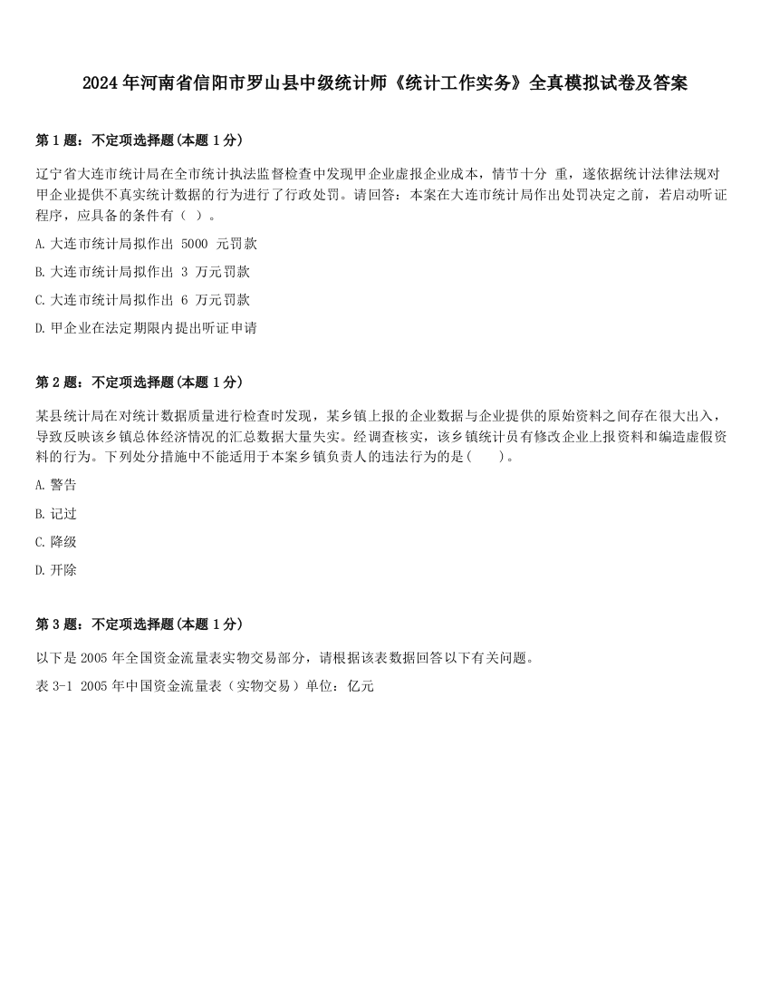 2024年河南省信阳市罗山县中级统计师《统计工作实务》全真模拟试卷及答案