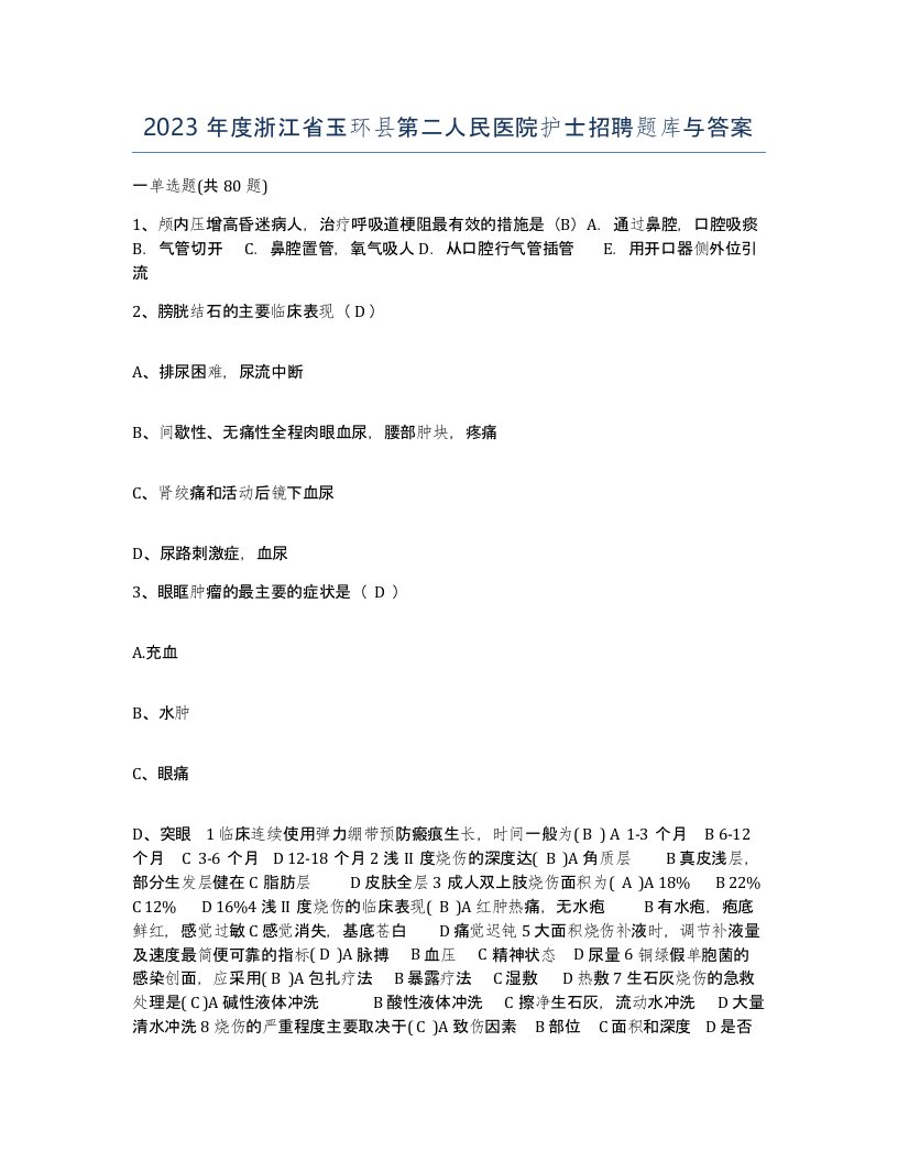 2023年度浙江省玉环县第二人民医院护士招聘题库与答案